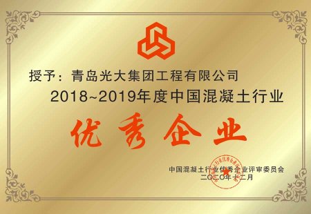  2018-2019年度中国混凝土行业优秀企业