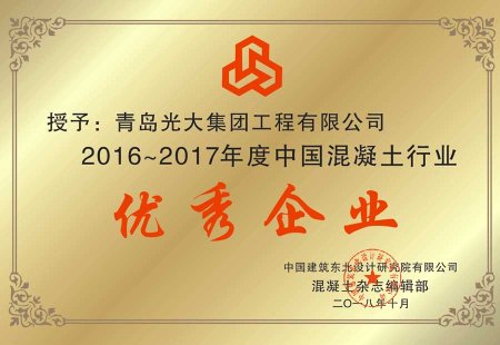 2016-2017年度中国混凝土行业优秀企业